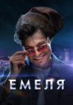 Постер Емеля (2024)