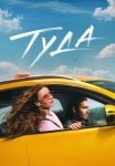 Туда (2025)