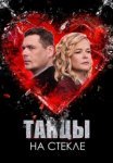 Танцы на стекле (2025)