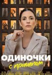 Одиночки с прицепом (2025)