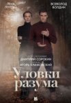 Уловки разума 2 сезон (2025)