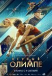 Первый на Олимпе (2025)
