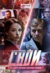 Свои 7 сезон (2025)