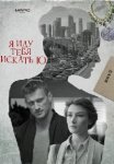 Я иду тебя искать 10 сезон. Кошачьи глаза (2024)