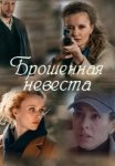 Брошенная невеста (2025)