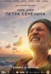 Семь дней Петра Семёныча (2025)