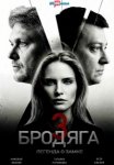 Бродяга-3. Легенда о замке (2026)