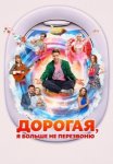 Дорогая, я больше не перезвоню (2025)