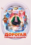 Дорогая, я больше не перезвоню (2025)