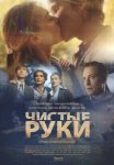 Постер Чистые руки (2024)