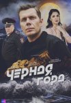 Постер Черная гора (2024)