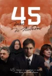 45 дней до Победы (2025)