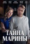 Тайна Марины (2025)