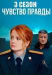 Чувство правды 3 Сезон (2025)
