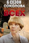 Соколова подозревает всех 6 сезон (2025)