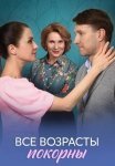 Все возрасты покорны (2025)