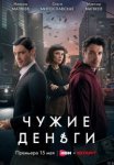 Чужие деньги (2025)