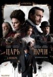 Царь ночи (2025)