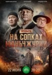 На сопках Маньчжурии (2025)