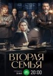 Вторая семья (2025)