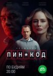 ПИН-код (2025)