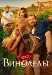 Виноделы (2025)