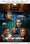 Мужчина и женщина (2024)