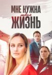 Мне нужна твоя жизнь (2025)