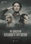 По законам военного времени. Сталинград (2025)