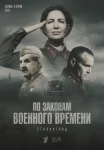 По законам военного времени. Сталинград (2025)