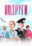 Подруги (2024)