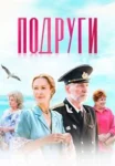 Подруги (2024)