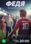 Федя. Народный футболист (2024)