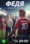 Федя. Народный футболист (2024)