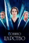Сонино царство (2025)