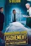 Абонемент на расследование. Занимательное чтение (2025)