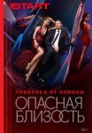 Опасная близость (2025)