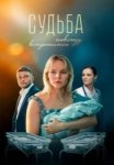 Судьба повсюду встретится (2026)