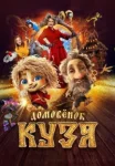 Домовёнок Кузя (2024)