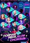 Постер Поймай меня если сможешь (2024)