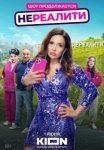 Нереалити 2 сезон (2025)