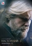 Настоящий 3 сезон (2025)