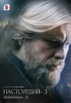 Настоящий 3 сезон (2025)