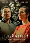 Слепой метод 4 сезон (2025)