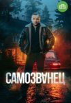Самозванец (2025)
