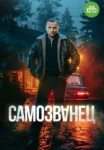 Самозванец (2025)