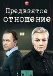 Предвзятое отношение (2025)