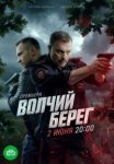 Волчий берег (2025)
