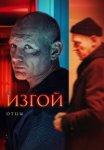 Изгой 3 сезон: Отцы (2025)