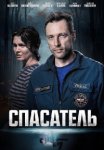 Спасатель (2025)